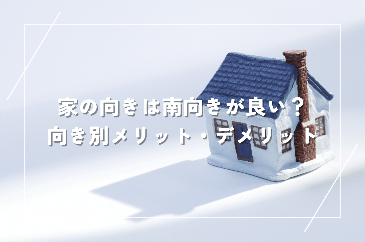 家の向きは南向きがすべてじゃない！土地の向き別メリット・デメリットを徹底解説