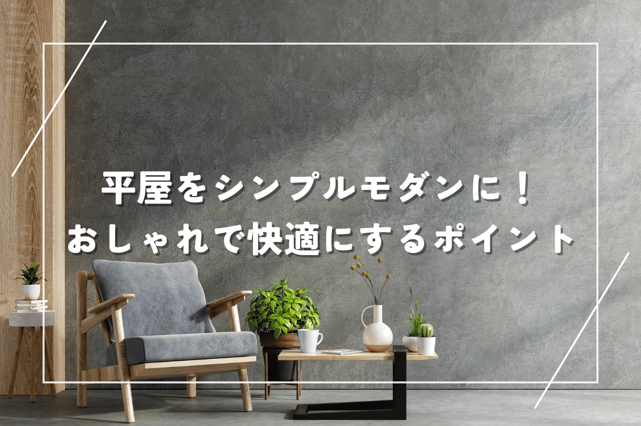 平屋をシンプルモダンに！おしゃれで快適な平屋を建てるためのポイントを解説