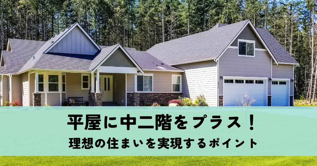 平屋に中二階をプラス！理想の住まいを実現するためのポイント