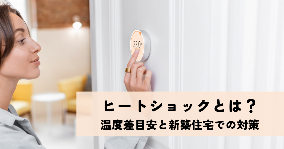 ヒートショックとは？温度差目安と新築住宅での対策