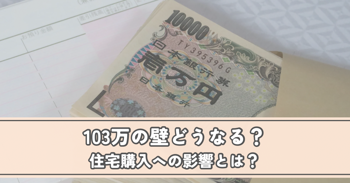 103万の壁どうなる？住宅購入への影響とは？
