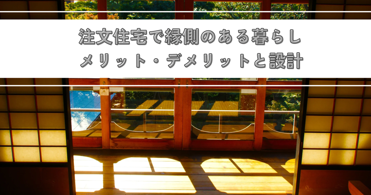 注文住宅で叶える縁側のある暮らしメリット・デメリットと設計