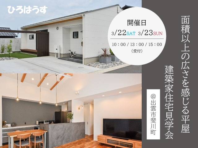 3/22・3/23　建築家住宅見学会のお知らせ