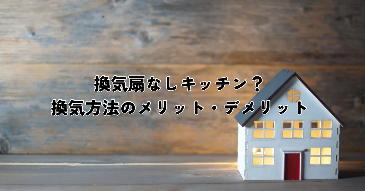 換気扇なしキッチン？換気方法のメリット・デメリット