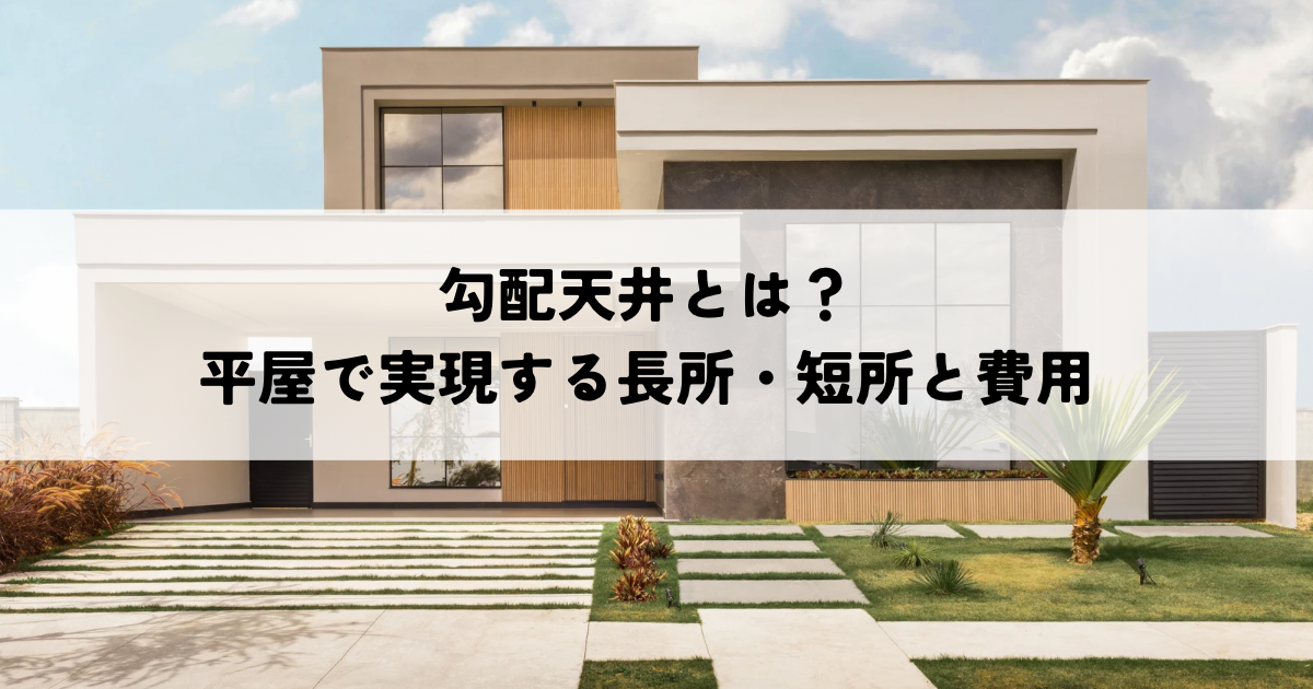 勾配天井とは？平屋で実現するメリット・デメリットと費用
