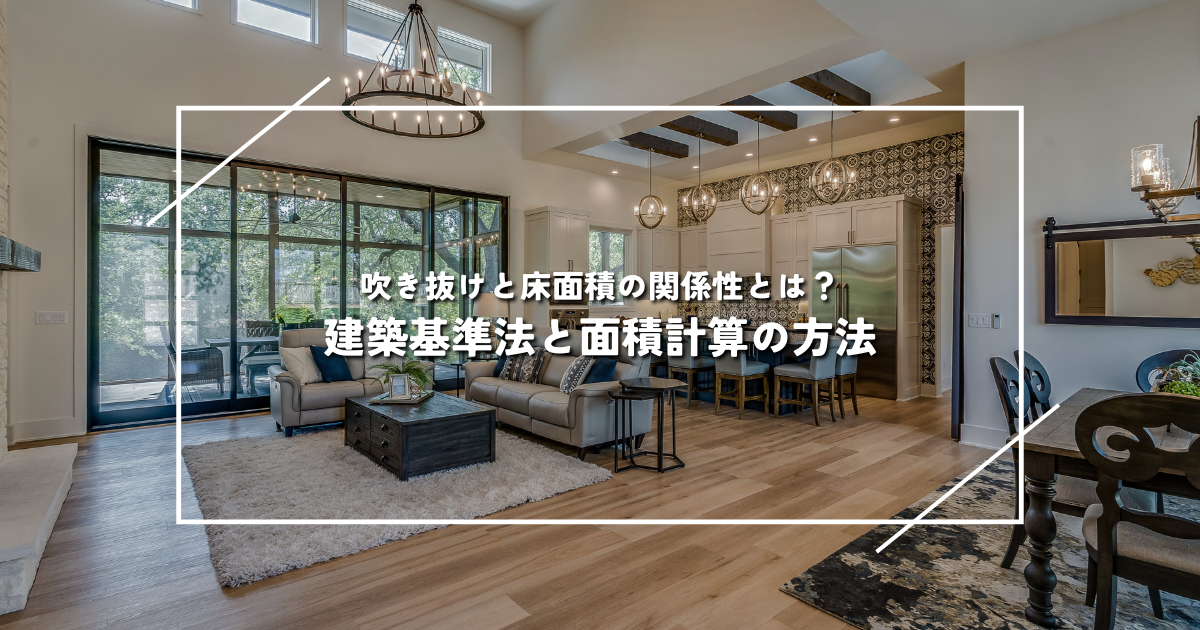 吹き抜けと床面積の関係性とは？建築基準法と面積計算の方法