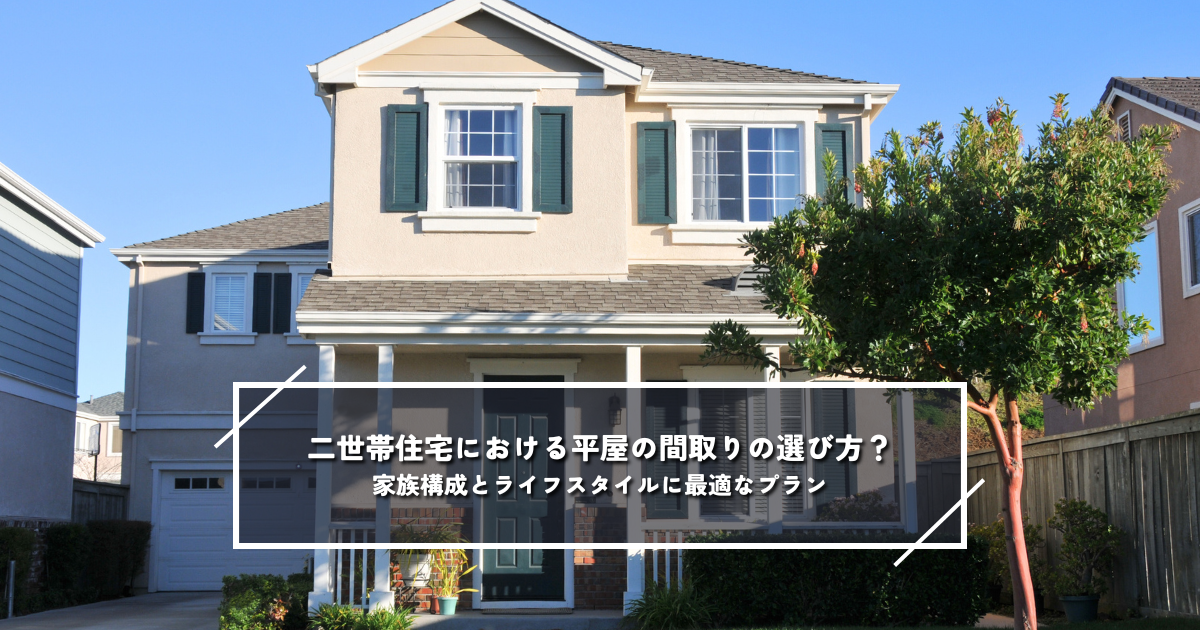 二世帯住宅における平屋の間取りの選び方？家族構成とライフスタイルに最適なプラン