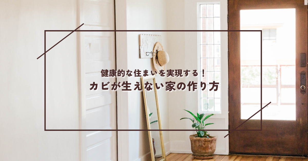 健康的な住まいを実現する！カビが生えない家の作り方
