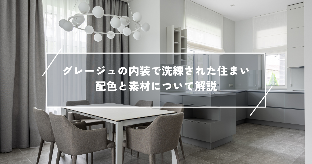 グレージュの内装で洗練された住まいを実現する！配色と素材について解説