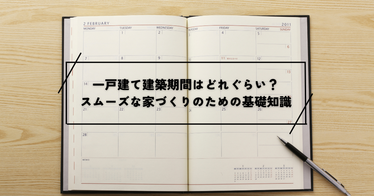 一戸建て建築期間はどれぐらい？スムーズな家づくりのための基礎知識