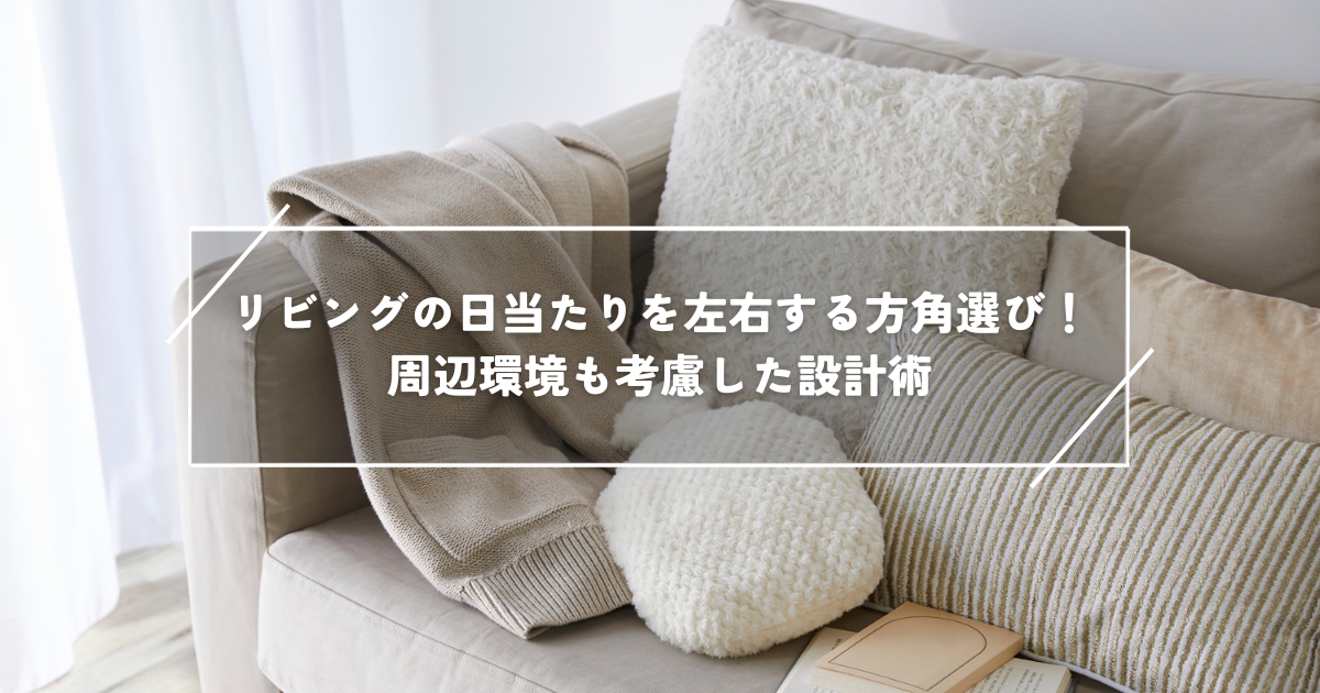 リビングの日当たりを左右する方角選び！周辺環境も考慮した設計術