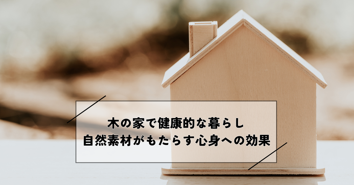 木の家で健康的な暮らし・自然素材がもたらす心身への効果