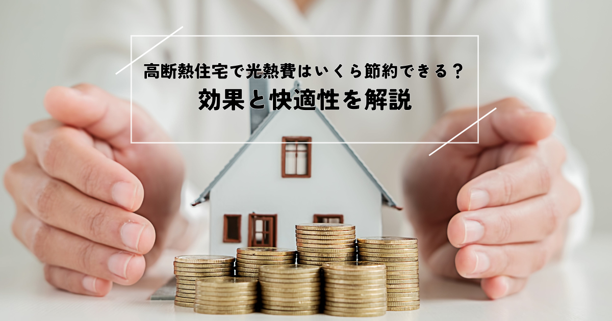高断熱住宅で光熱費はいくら節約できる？効果と快適性を解説