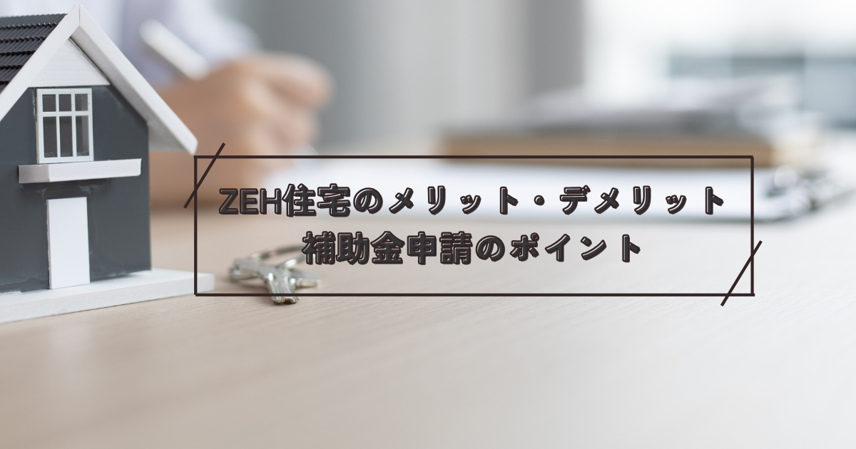 ZEH住宅のメリット・デメリットと補助金申請のポイント