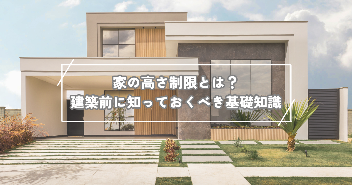 家の高さ制限とは？建築前に知っておくべき基礎知識