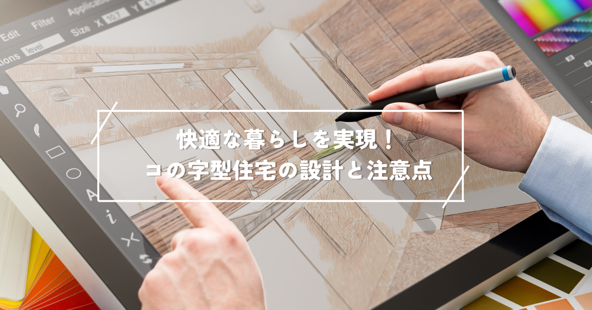 快適な暮らしを実現！コの字型住宅の設計と注意点