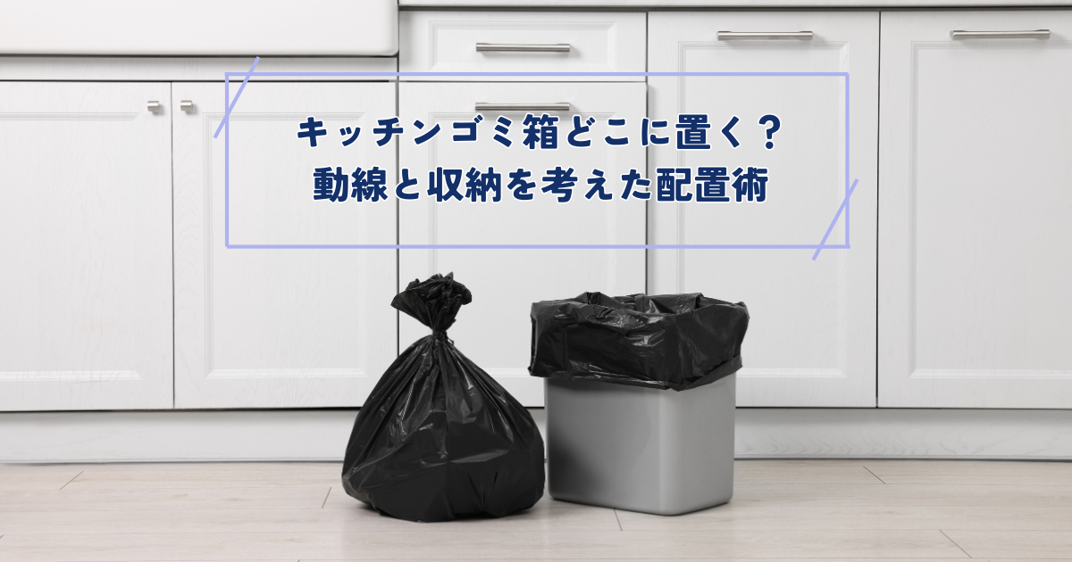 キッチンゴミ箱どこに置く？動線と収納を考えた配置術