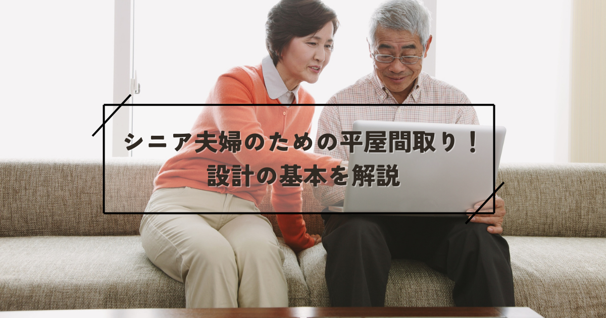 シニア夫婦のための平屋間取り！設計の基本を解説