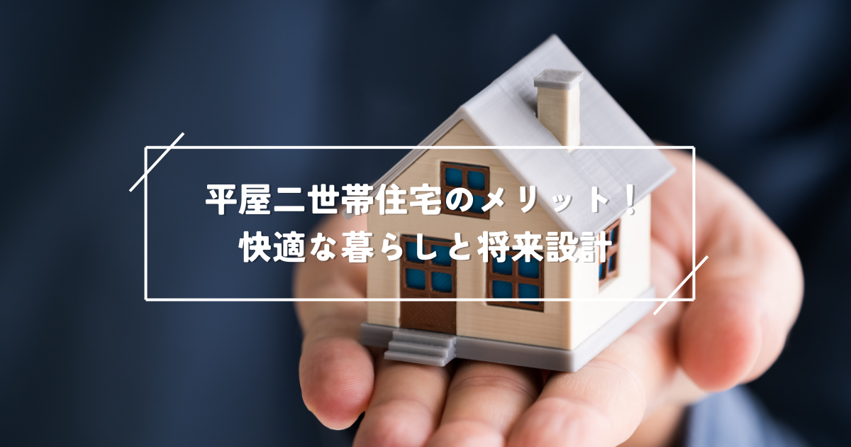 平屋二世帯住宅のメリット!快適な暮らしと将来設計