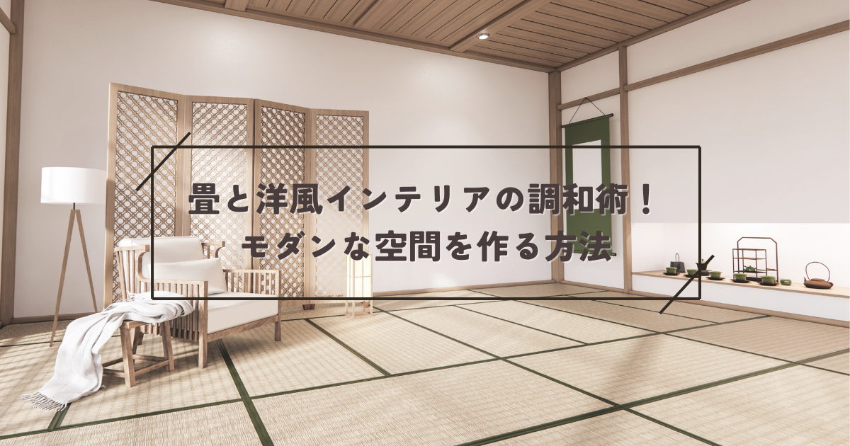 畳と洋風インテリアの調和術！モダンな空間を作る方法