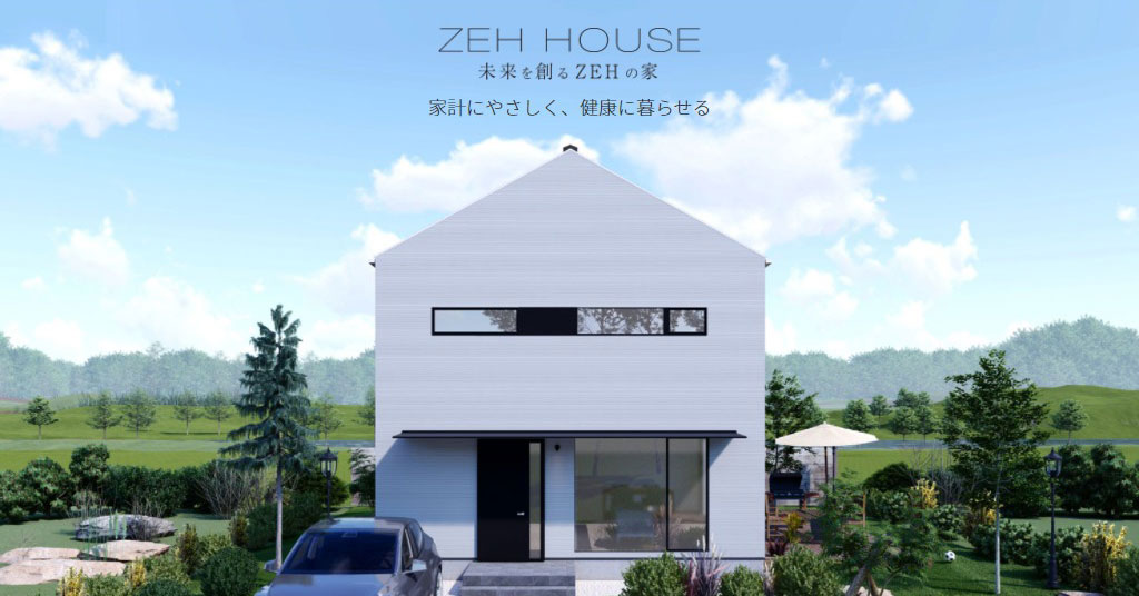 未来を創るZEHの家