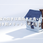 家の向きは南向きがすべてじゃない！土地の向き別メリット・デメリットを徹底解説