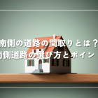 南側の道路の間取りとは？日当たり良好！南側道路の選び方と間取りのポイントを解説