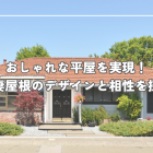 おしゃれな平屋を実現！切妻屋根のデザインと相性を探る