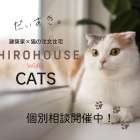猫専門注文住宅　相談会開催中！