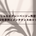 おしゃれなグレーベージュ外壁！配色事例とメンテナンスのコツ