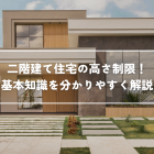 二階建て住宅の高さ制限！基本知識を分かりやすく解説